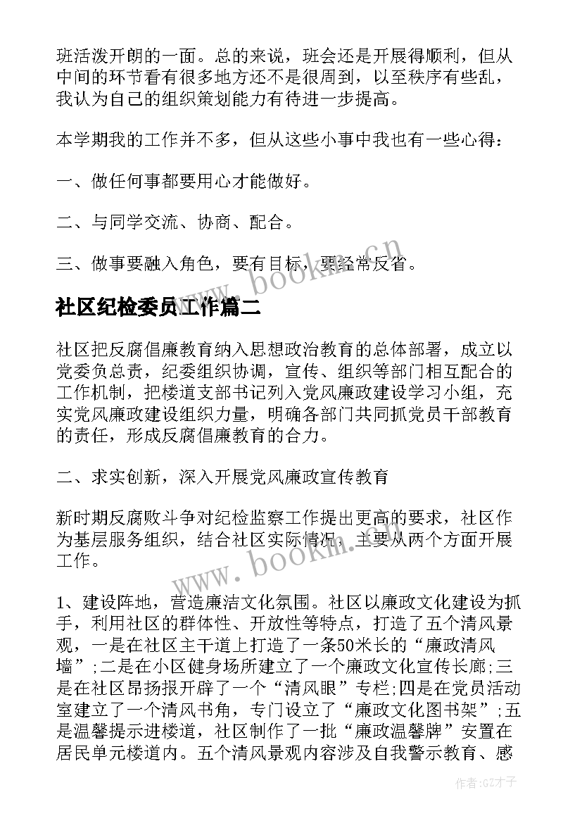 2023年社区纪检委员工作 纪检委员个人工作总结(大全6篇)