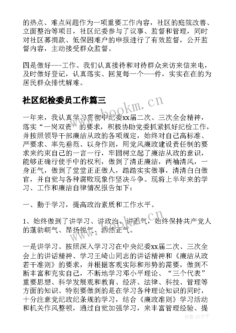 2023年社区纪检委员工作 纪检委员个人工作总结(大全6篇)