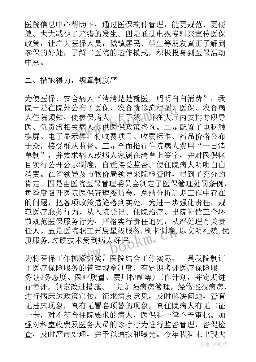 最新医保工作总结及工作计划(精选10篇)