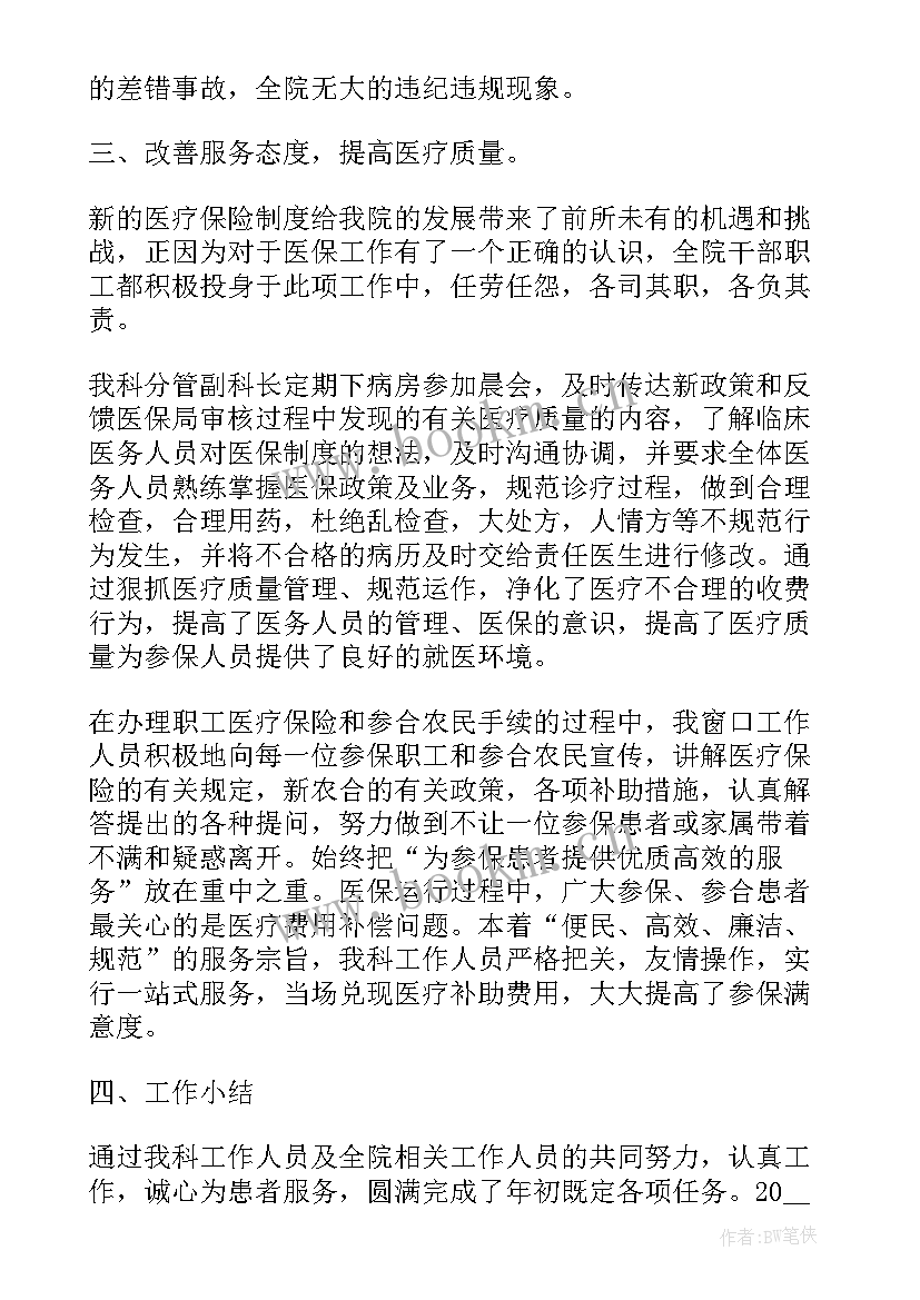 最新医保工作总结及工作计划(精选10篇)