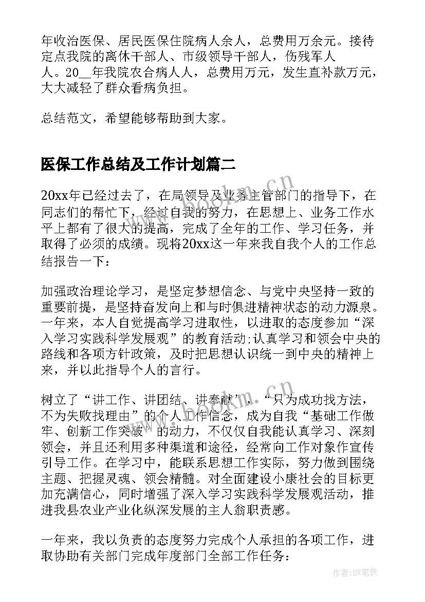 最新医保工作总结及工作计划(精选10篇)