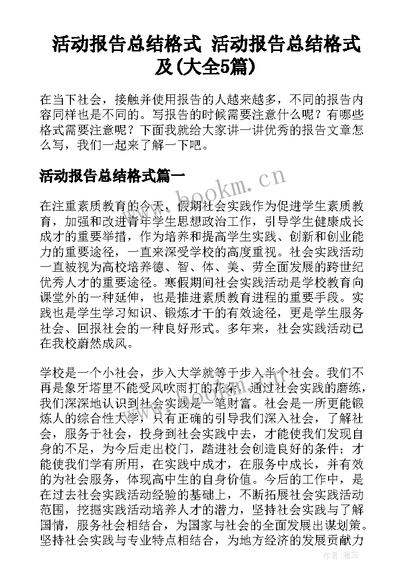 活动报告总结格式 活动报告总结格式及(大全5篇)