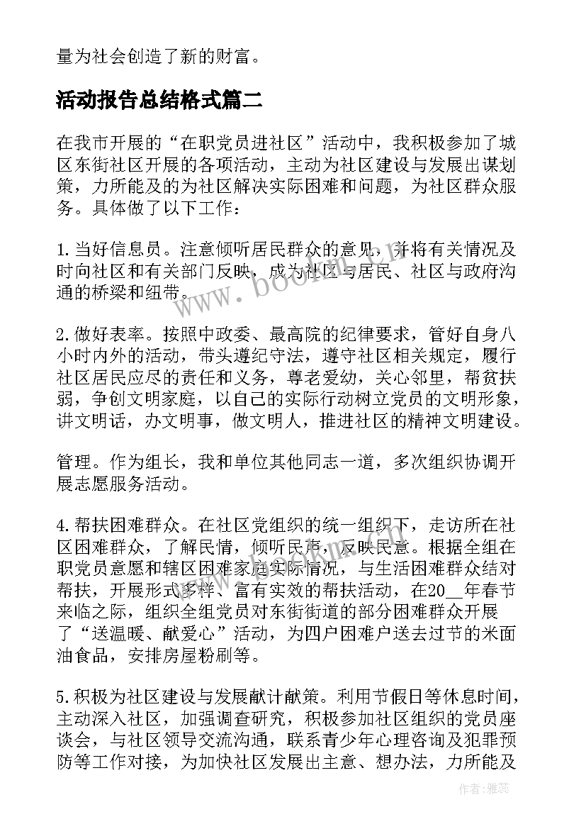 活动报告总结格式 活动报告总结格式及(大全5篇)