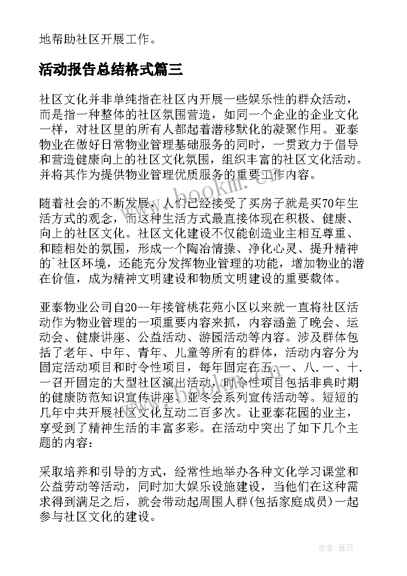 活动报告总结格式 活动报告总结格式及(大全5篇)