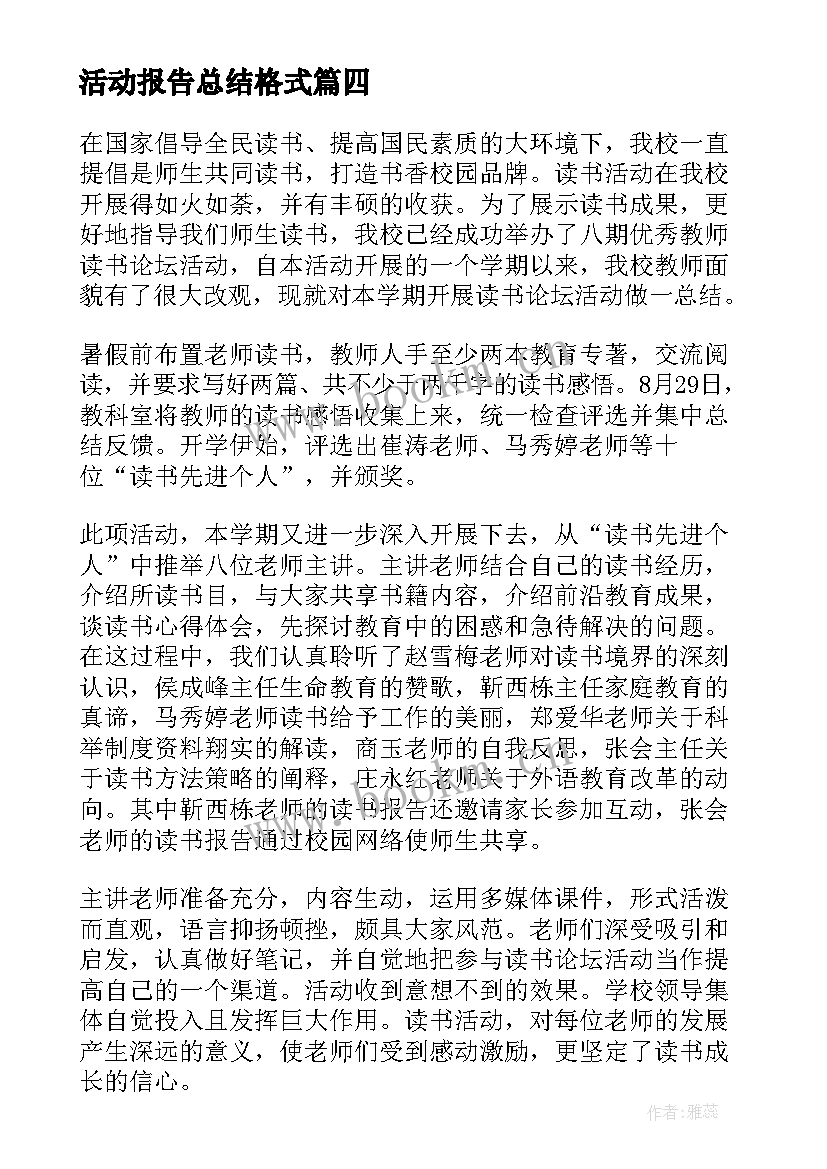 活动报告总结格式 活动报告总结格式及(大全5篇)