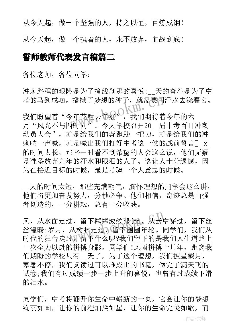 最新誓师教师代表发言稿 百日誓师教师代表的发言稿(模板8篇)