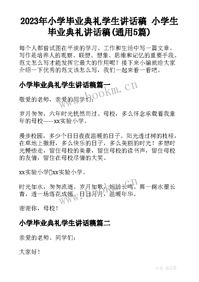 2023年小学毕业典礼学生讲话稿 小学生毕业典礼讲话稿(通用5篇)