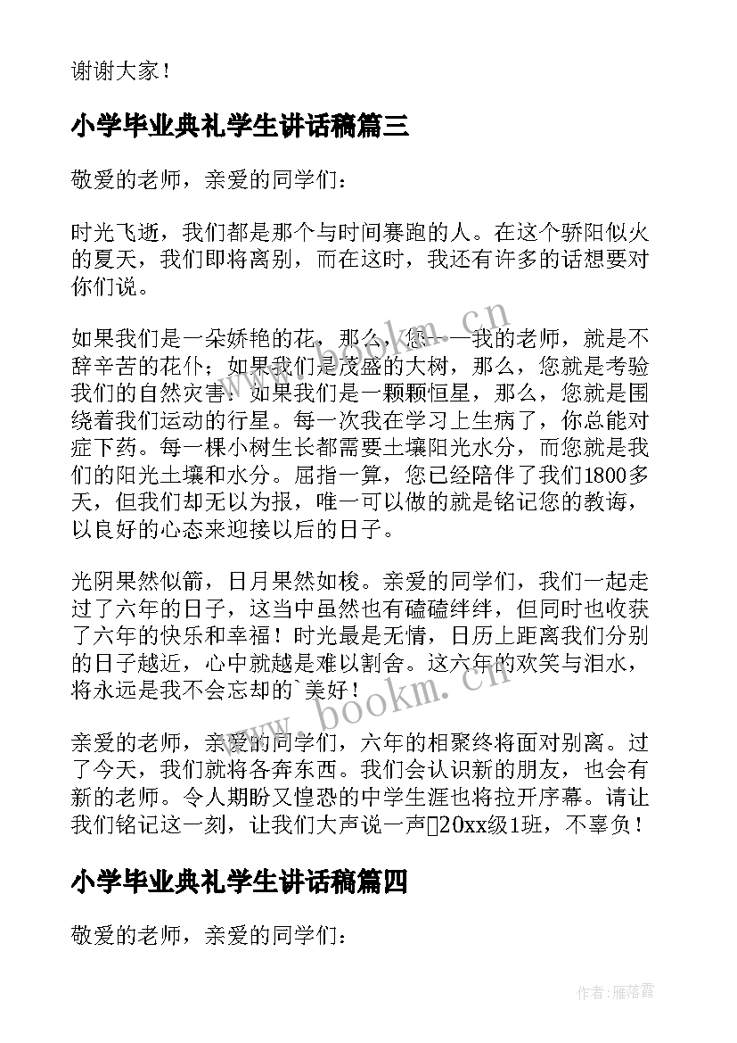 2023年小学毕业典礼学生讲话稿 小学生毕业典礼讲话稿(通用5篇)