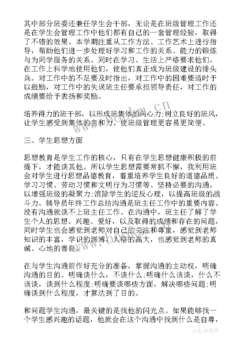 初二班主任期末工作总结 班主任期末自我工作总结(优秀7篇)