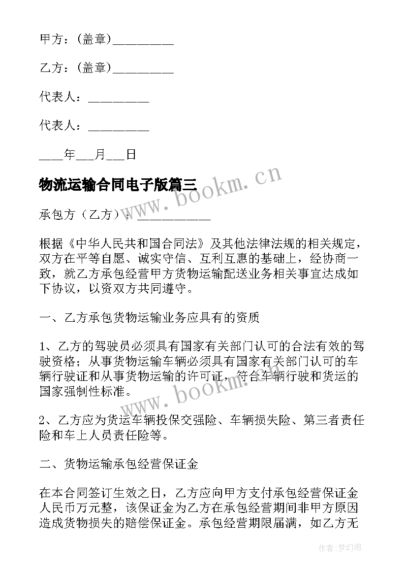 2023年物流运输合同电子版 物流运输合同(通用5篇)