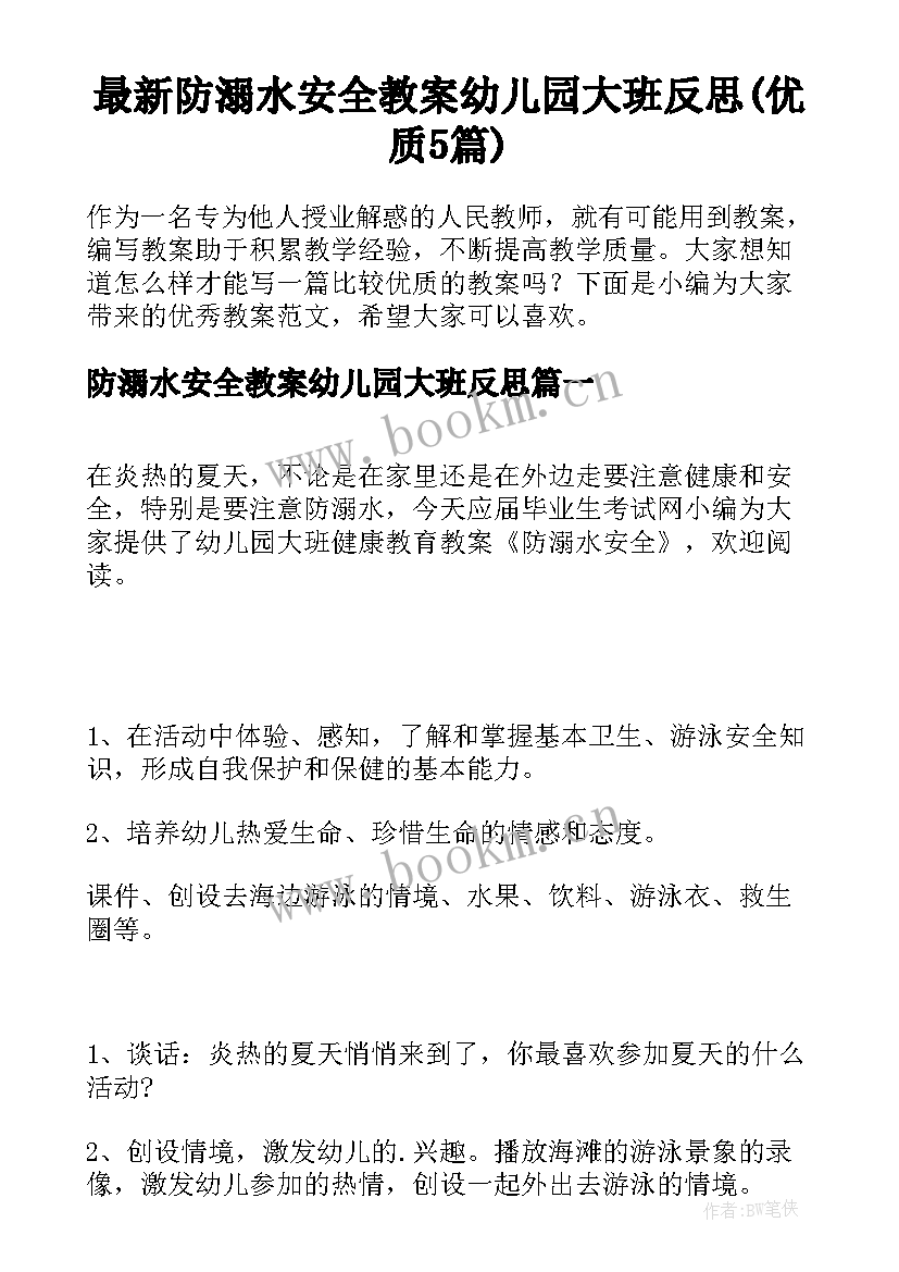 最新防溺水安全教案幼儿园大班反思(优质5篇)