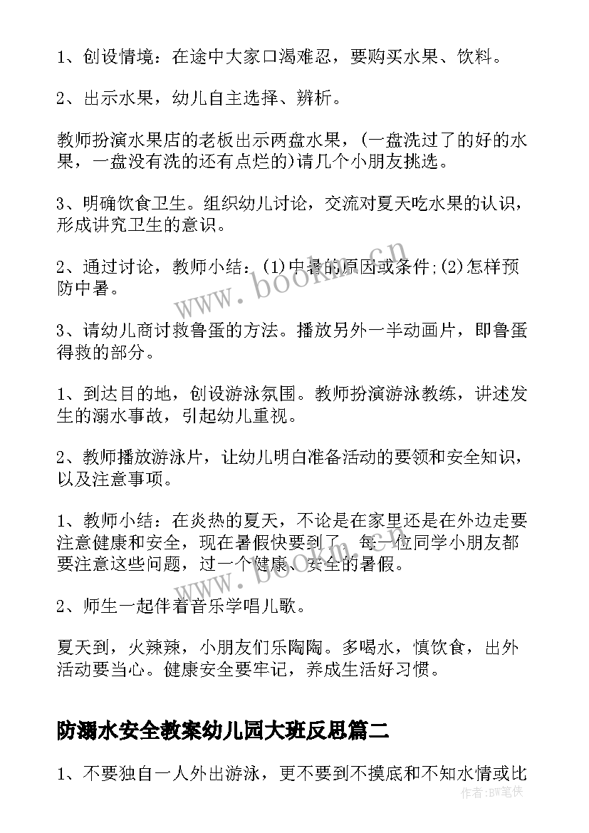 最新防溺水安全教案幼儿园大班反思(优质5篇)