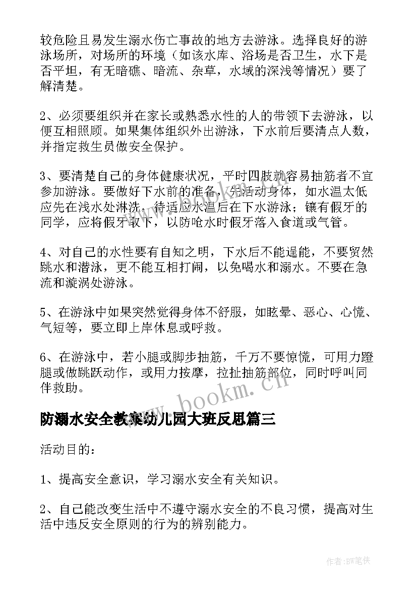 最新防溺水安全教案幼儿园大班反思(优质5篇)