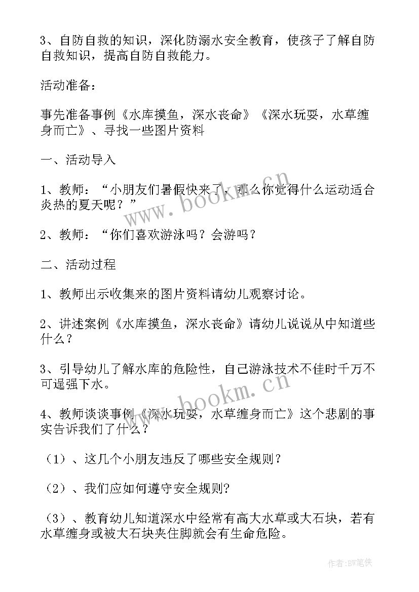 最新防溺水安全教案幼儿园大班反思(优质5篇)