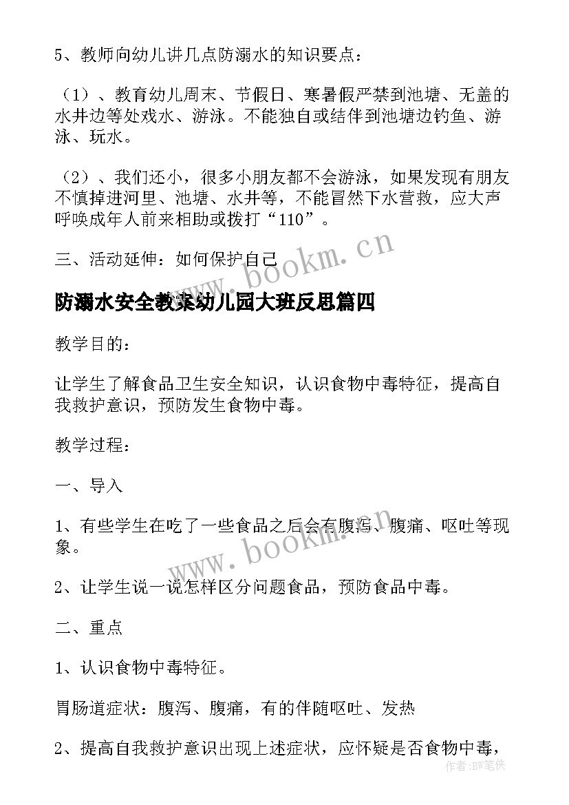 最新防溺水安全教案幼儿园大班反思(优质5篇)