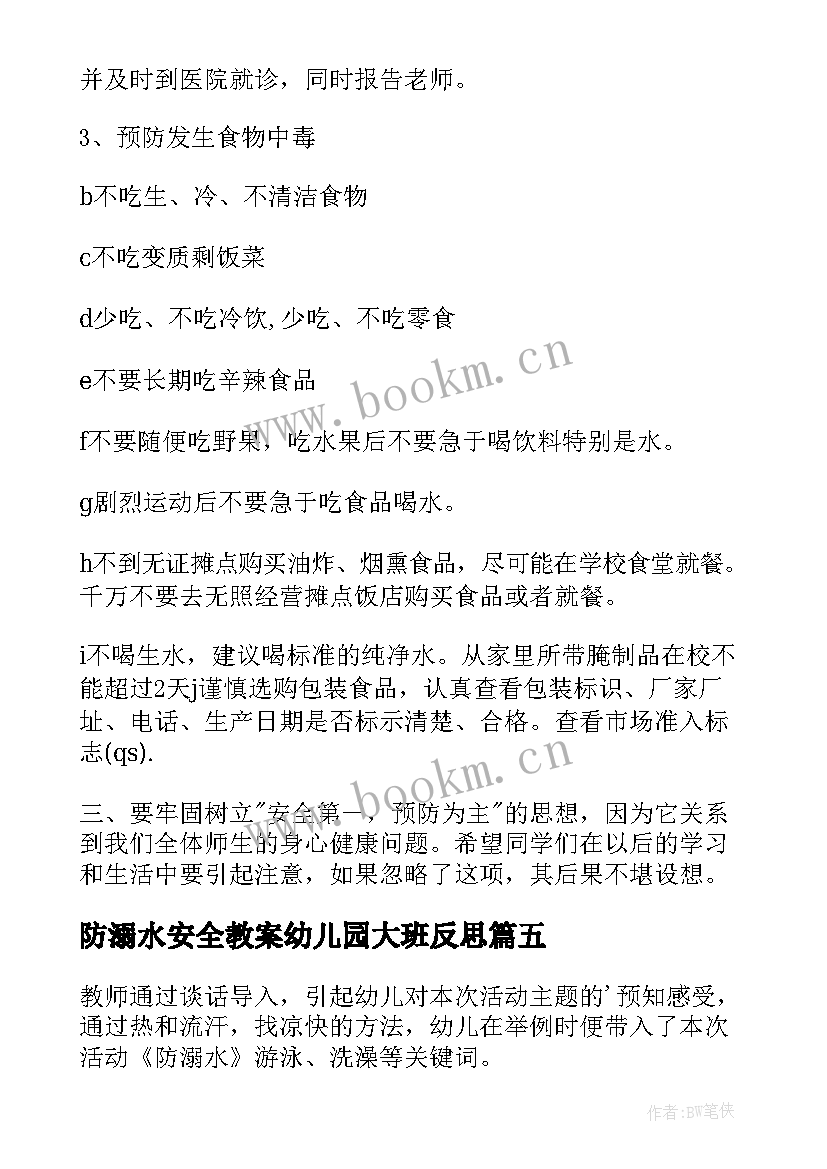 最新防溺水安全教案幼儿园大班反思(优质5篇)