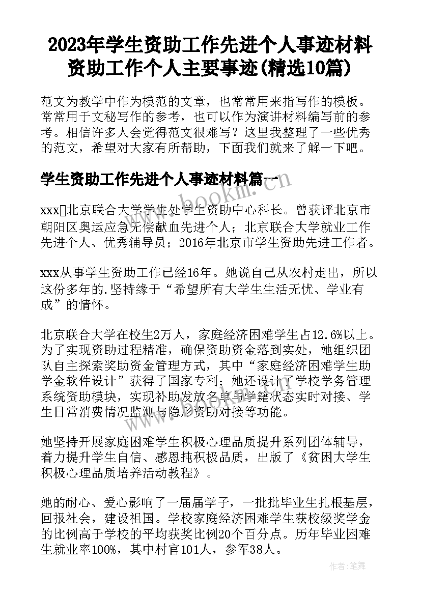 2023年学生资助工作先进个人事迹材料 资助工作个人主要事迹(精选10篇)