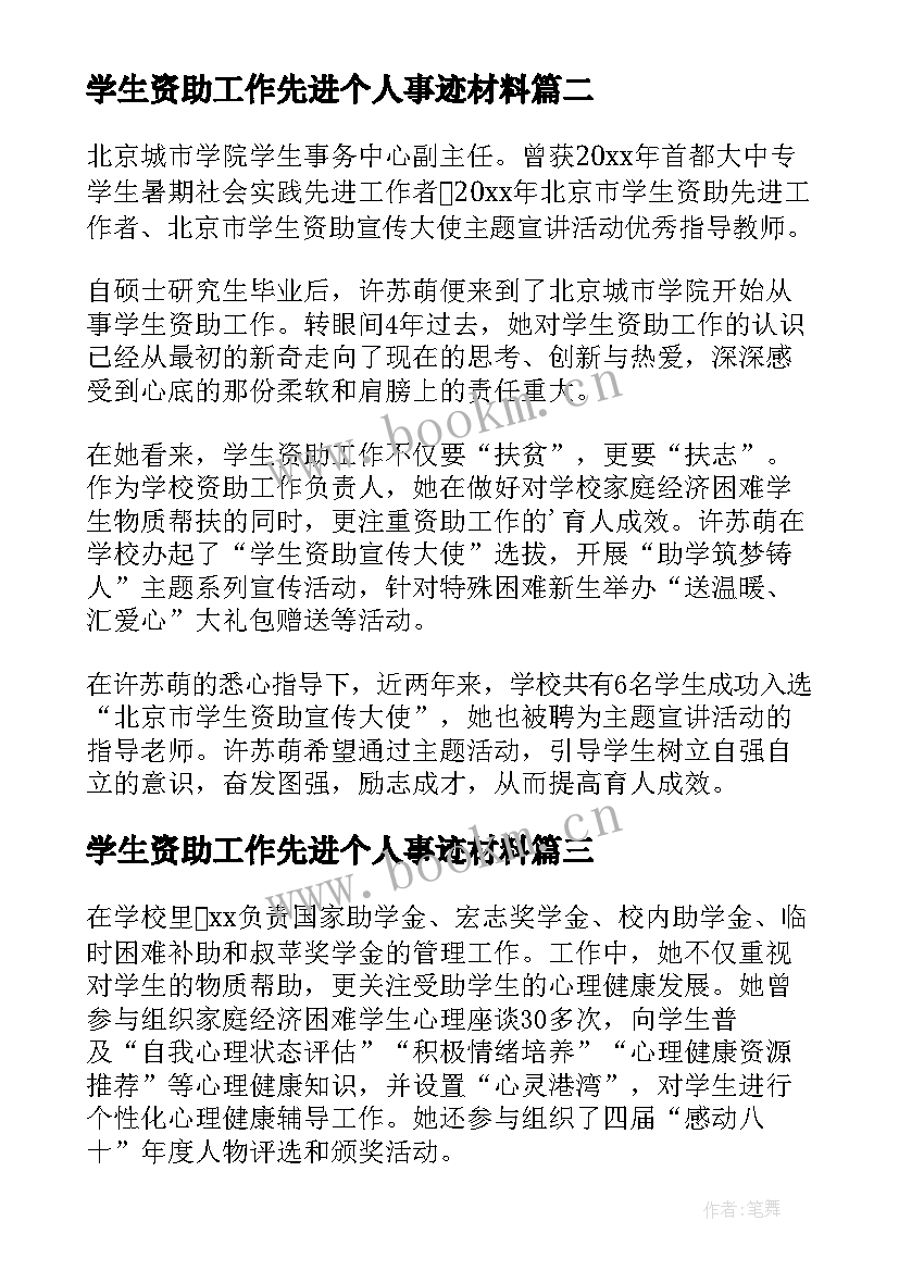 2023年学生资助工作先进个人事迹材料 资助工作个人主要事迹(精选10篇)