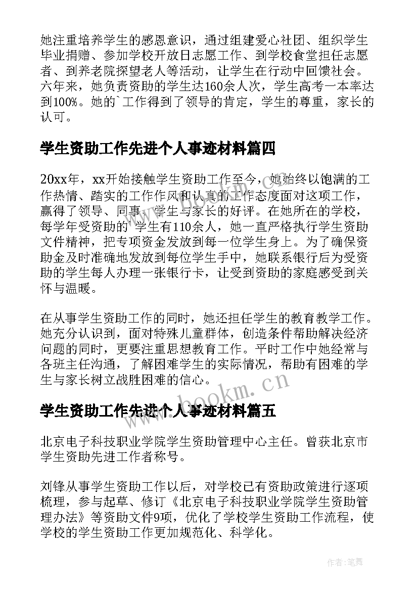 2023年学生资助工作先进个人事迹材料 资助工作个人主要事迹(精选10篇)