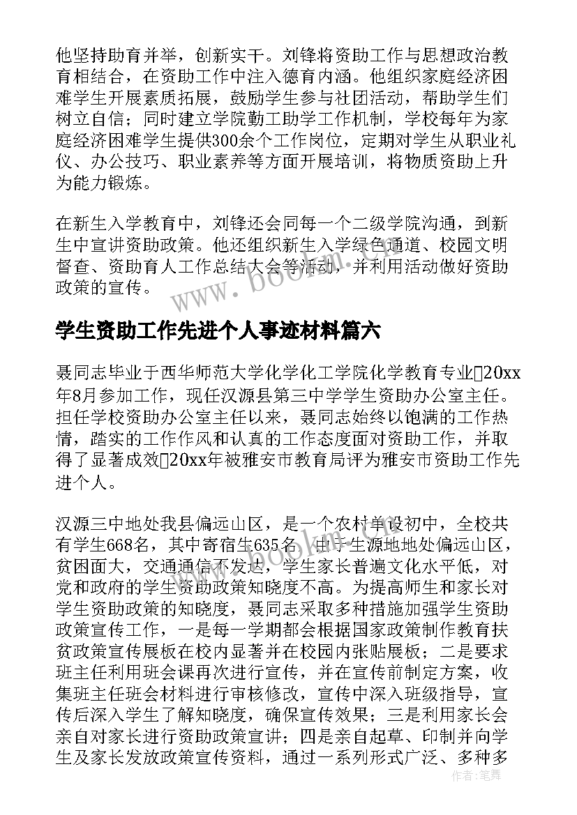 2023年学生资助工作先进个人事迹材料 资助工作个人主要事迹(精选10篇)