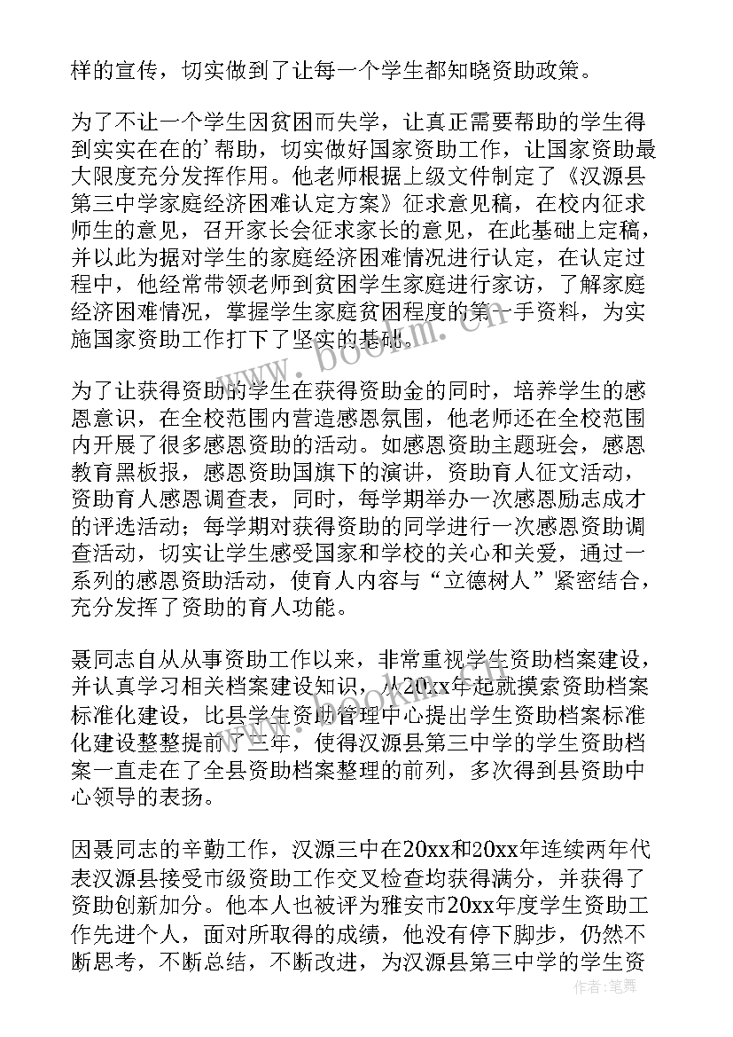 2023年学生资助工作先进个人事迹材料 资助工作个人主要事迹(精选10篇)