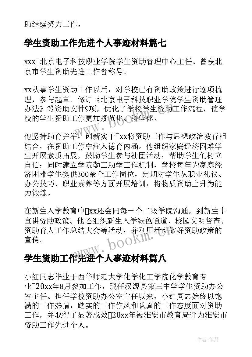 2023年学生资助工作先进个人事迹材料 资助工作个人主要事迹(精选10篇)