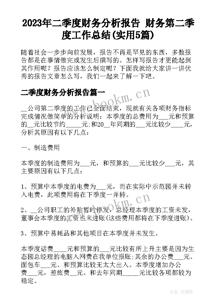 2023年二季度财务分析报告 财务第二季度工作总结(实用5篇)