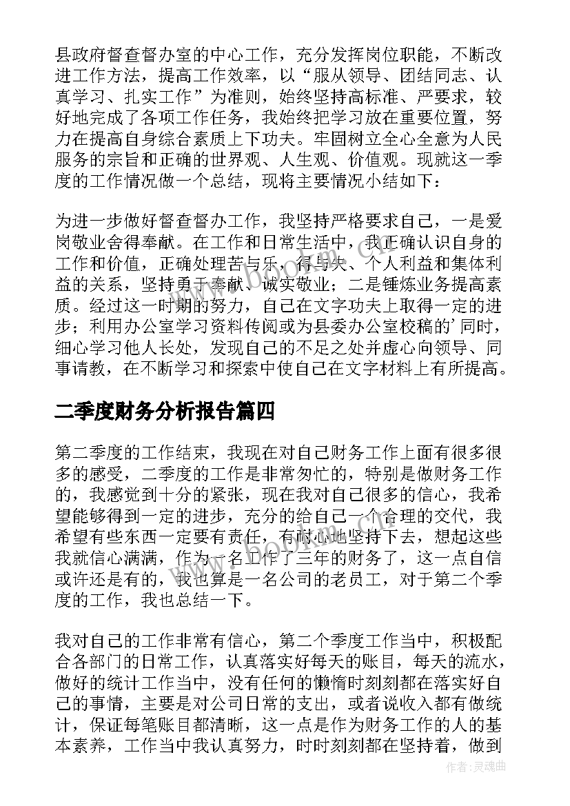 2023年二季度财务分析报告 财务第二季度工作总结(实用5篇)