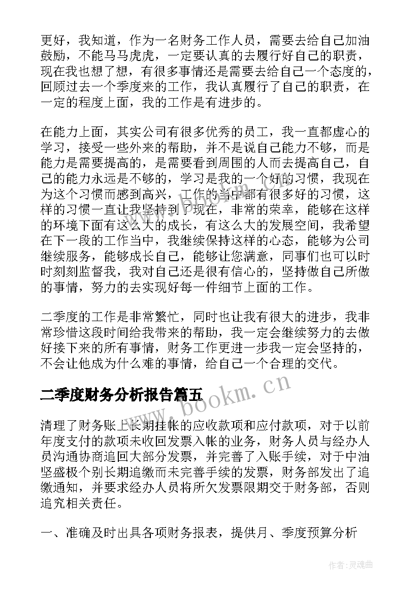 2023年二季度财务分析报告 财务第二季度工作总结(实用5篇)