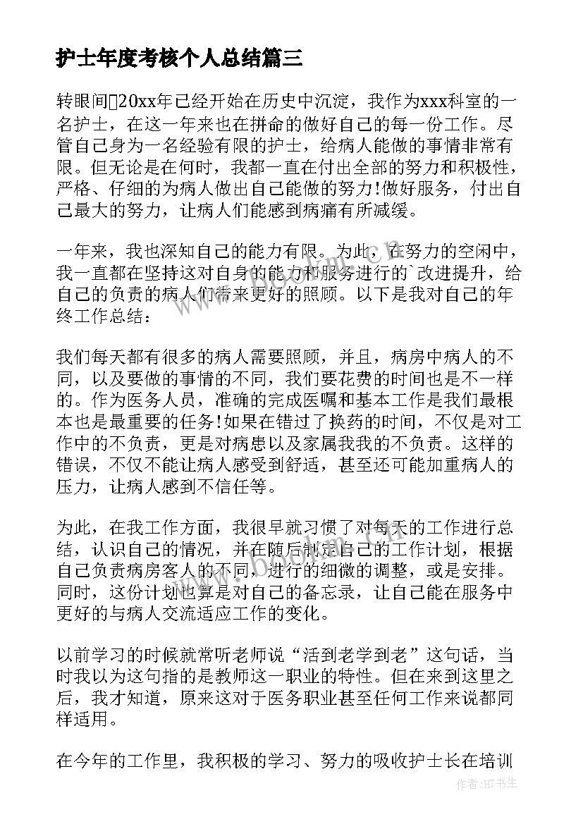 护士年度考核个人总结 护士个人年度考核总结(汇总5篇)