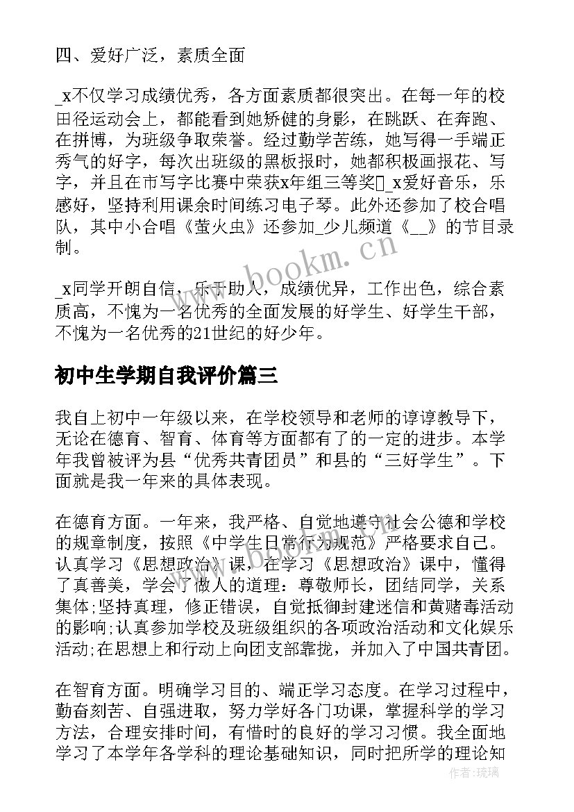 2023年初中生学期自我评价 初中生上学期的自我评价(通用5篇)