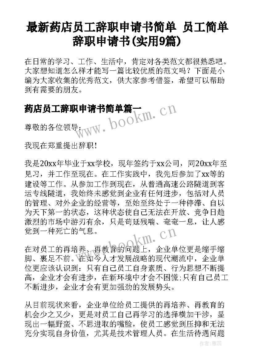 最新药店员工辞职申请书简单 员工简单辞职申请书(实用9篇)