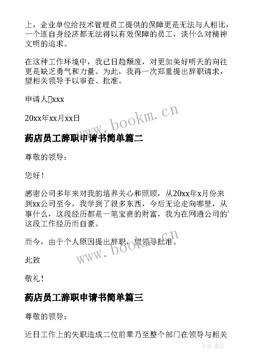 最新药店员工辞职申请书简单 员工简单辞职申请书(实用9篇)