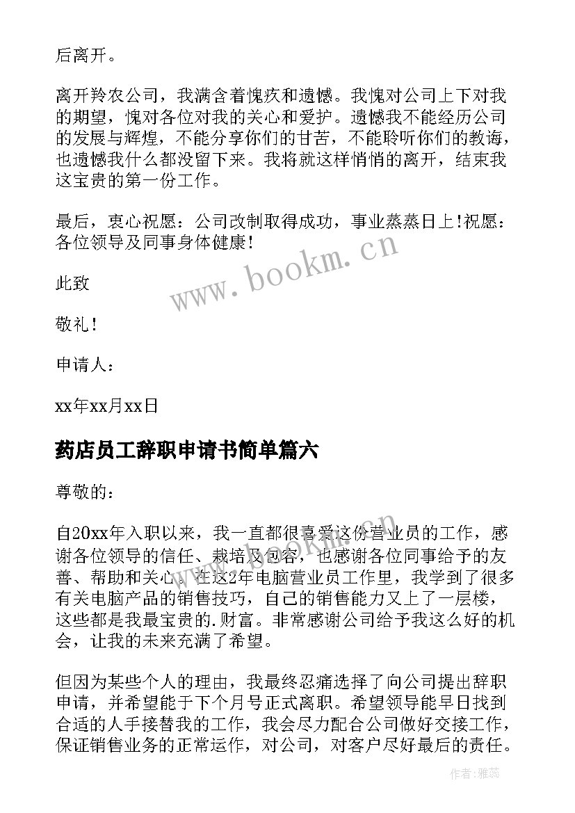 最新药店员工辞职申请书简单 员工简单辞职申请书(实用9篇)