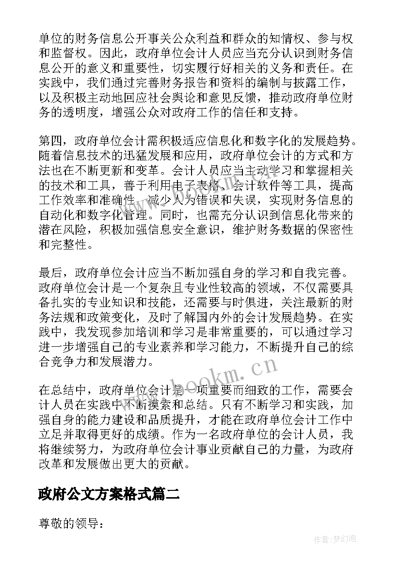 2023年政府公文方案格式(实用5篇)