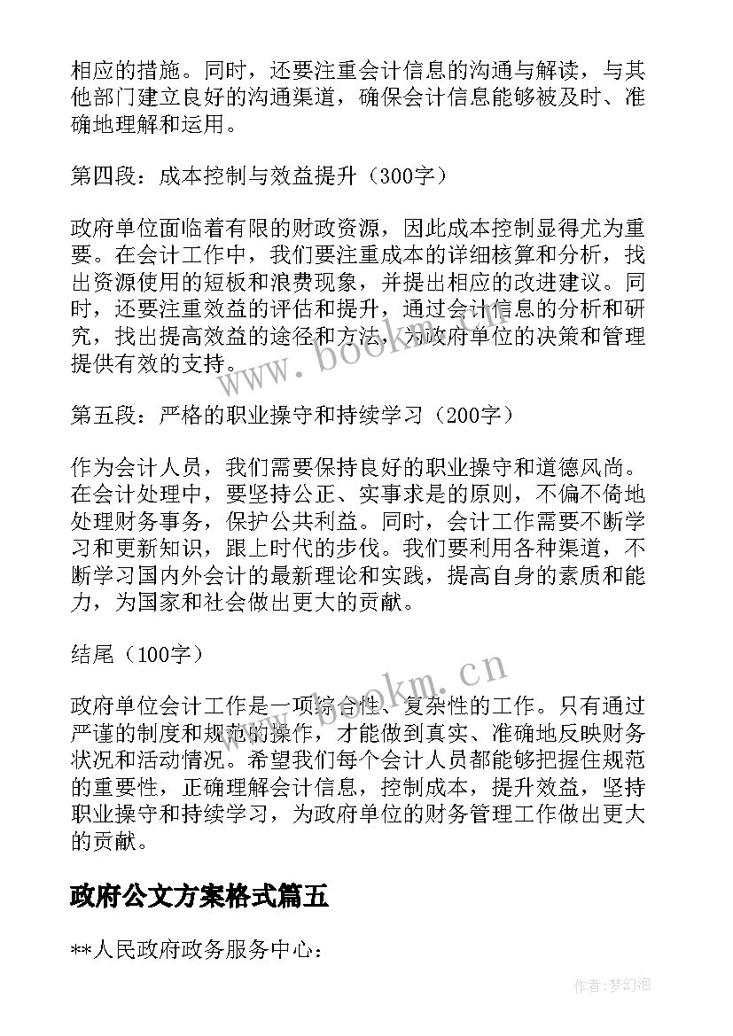 2023年政府公文方案格式(实用5篇)