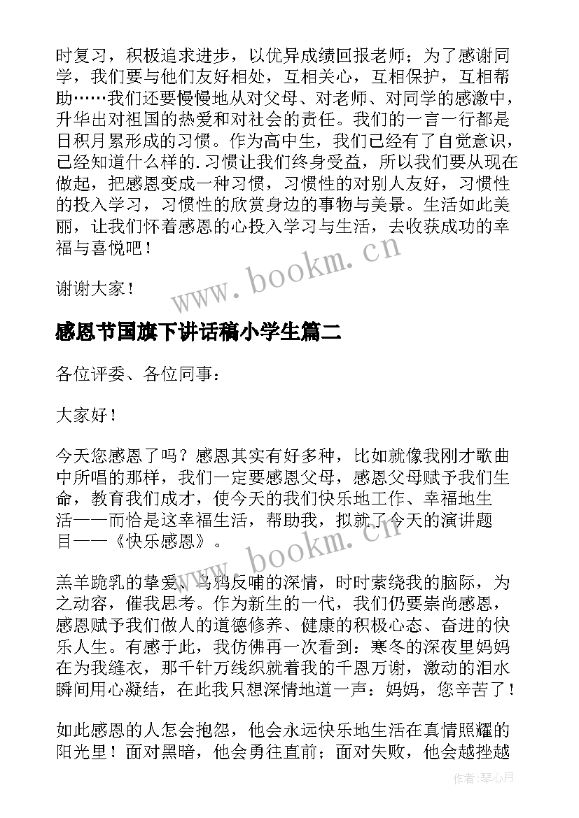 感恩节国旗下讲话稿小学生(模板7篇)