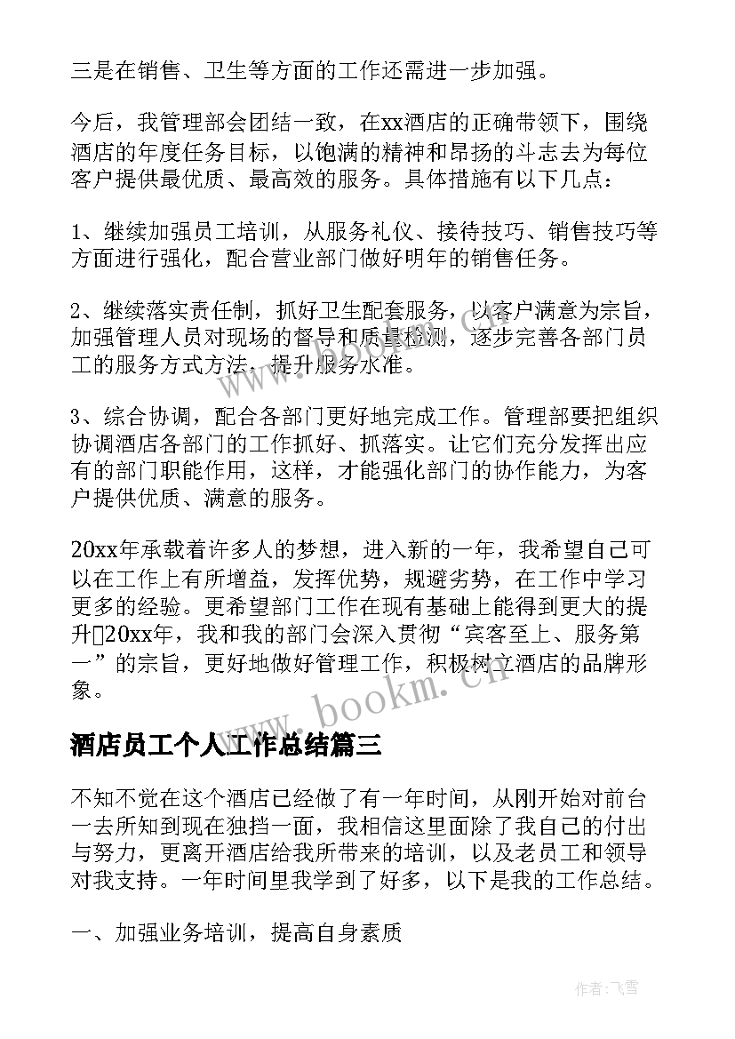 2023年酒店员工个人工作总结(优秀10篇)