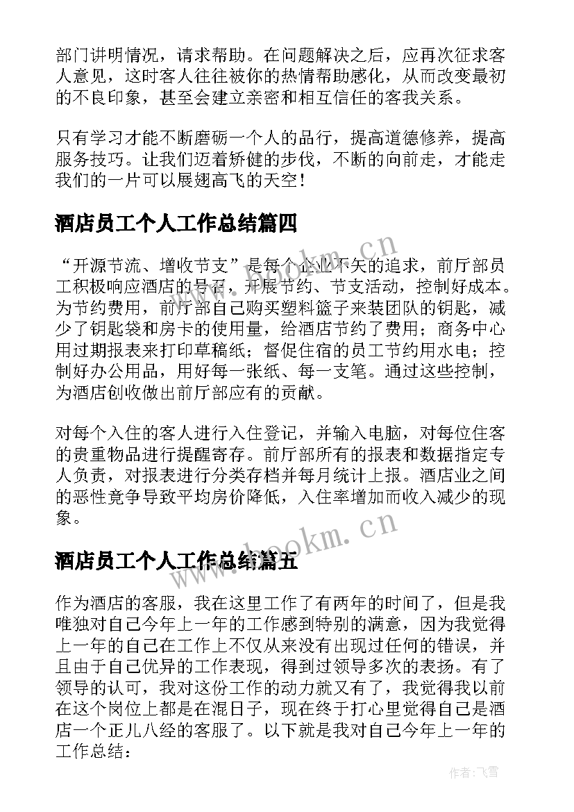 2023年酒店员工个人工作总结(优秀10篇)