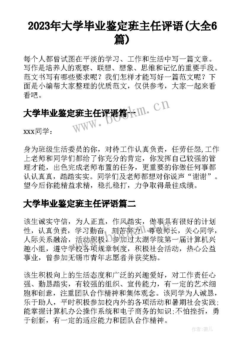 2023年大学毕业鉴定班主任评语(大全6篇)