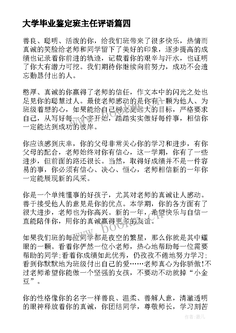 2023年大学毕业鉴定班主任评语(大全6篇)