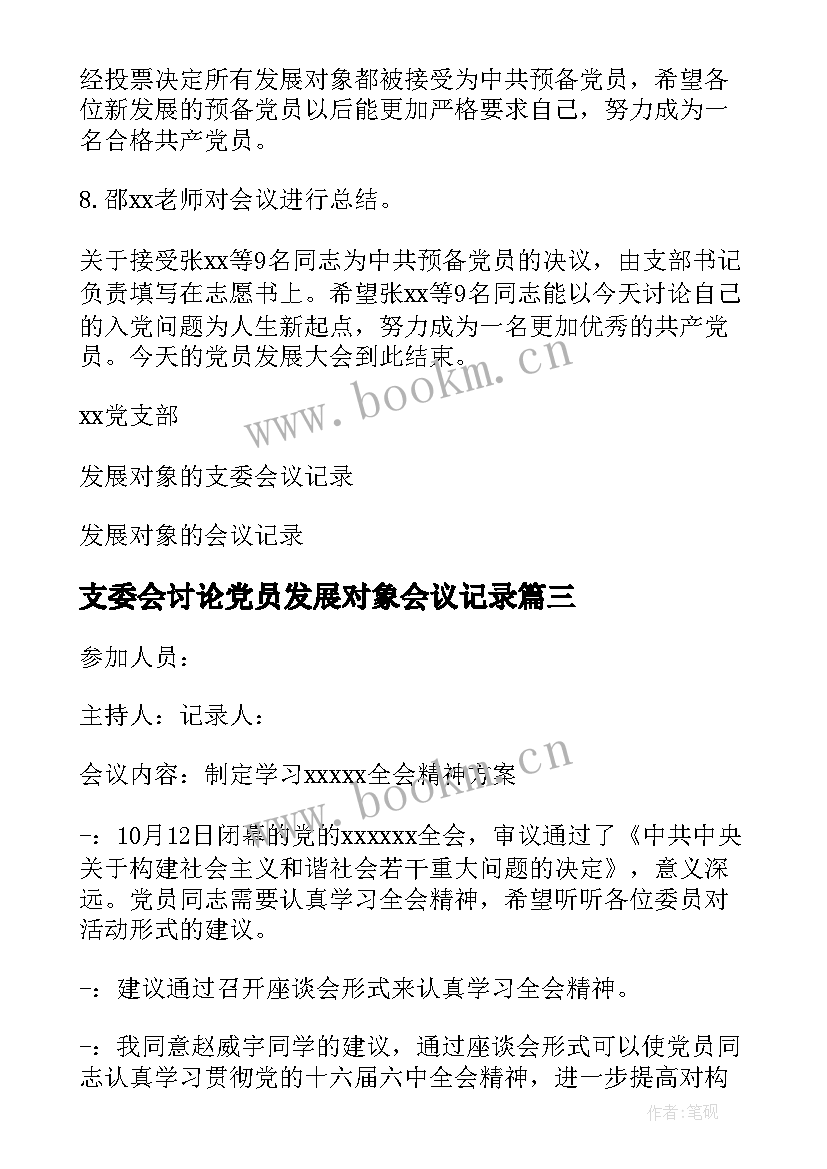 支委会讨论党员发展对象会议记录 支部委员会讨论发展对象人选会议记录(汇总5篇)