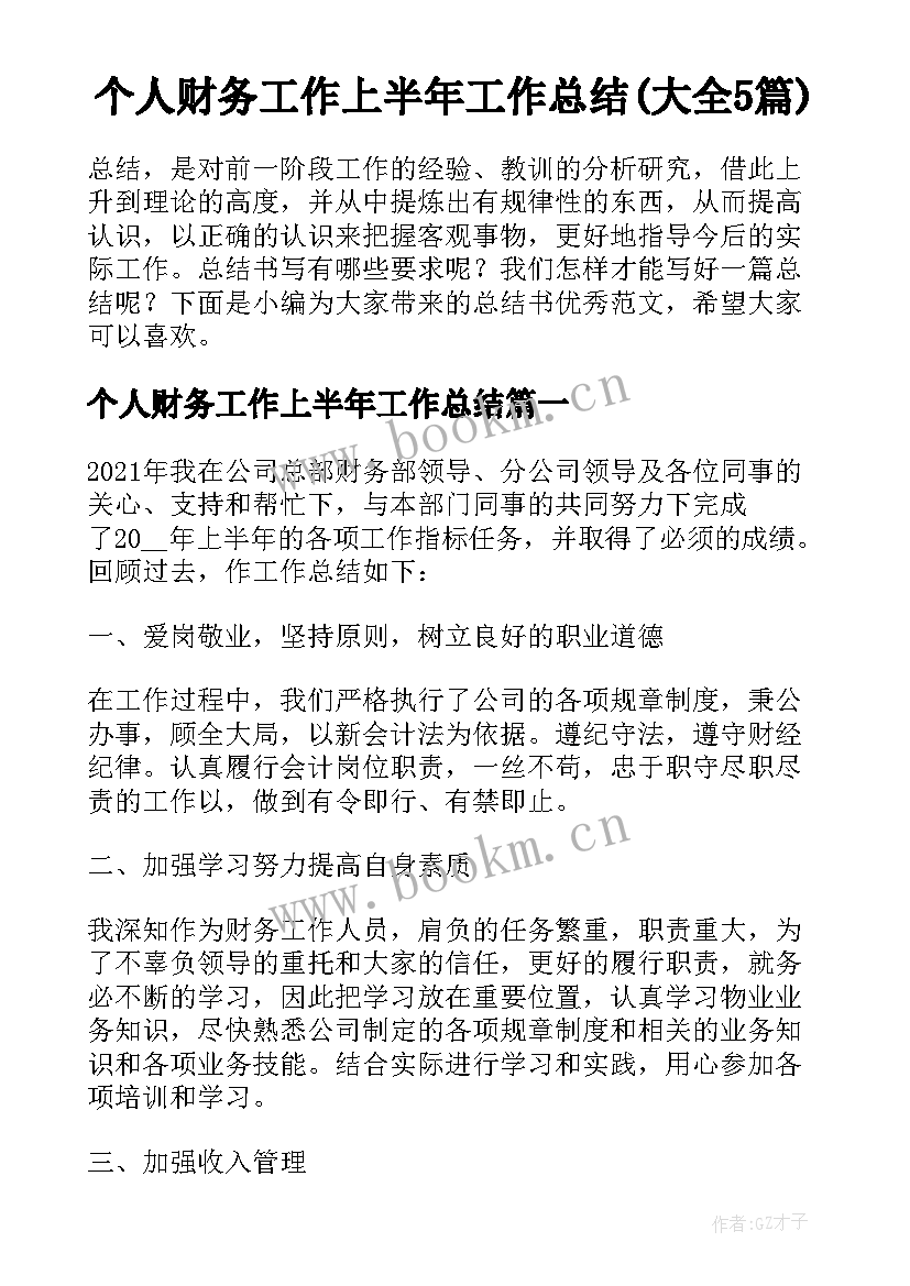 个人财务工作上半年工作总结(大全5篇)