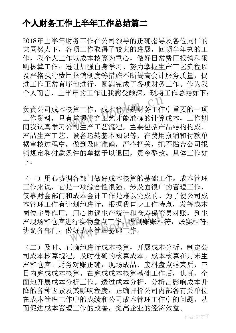 个人财务工作上半年工作总结(大全5篇)