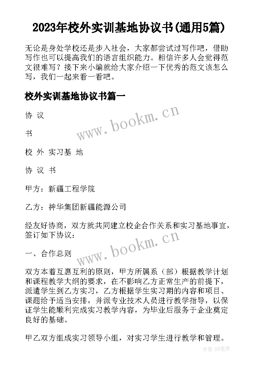 2023年校外实训基地协议书(通用5篇)