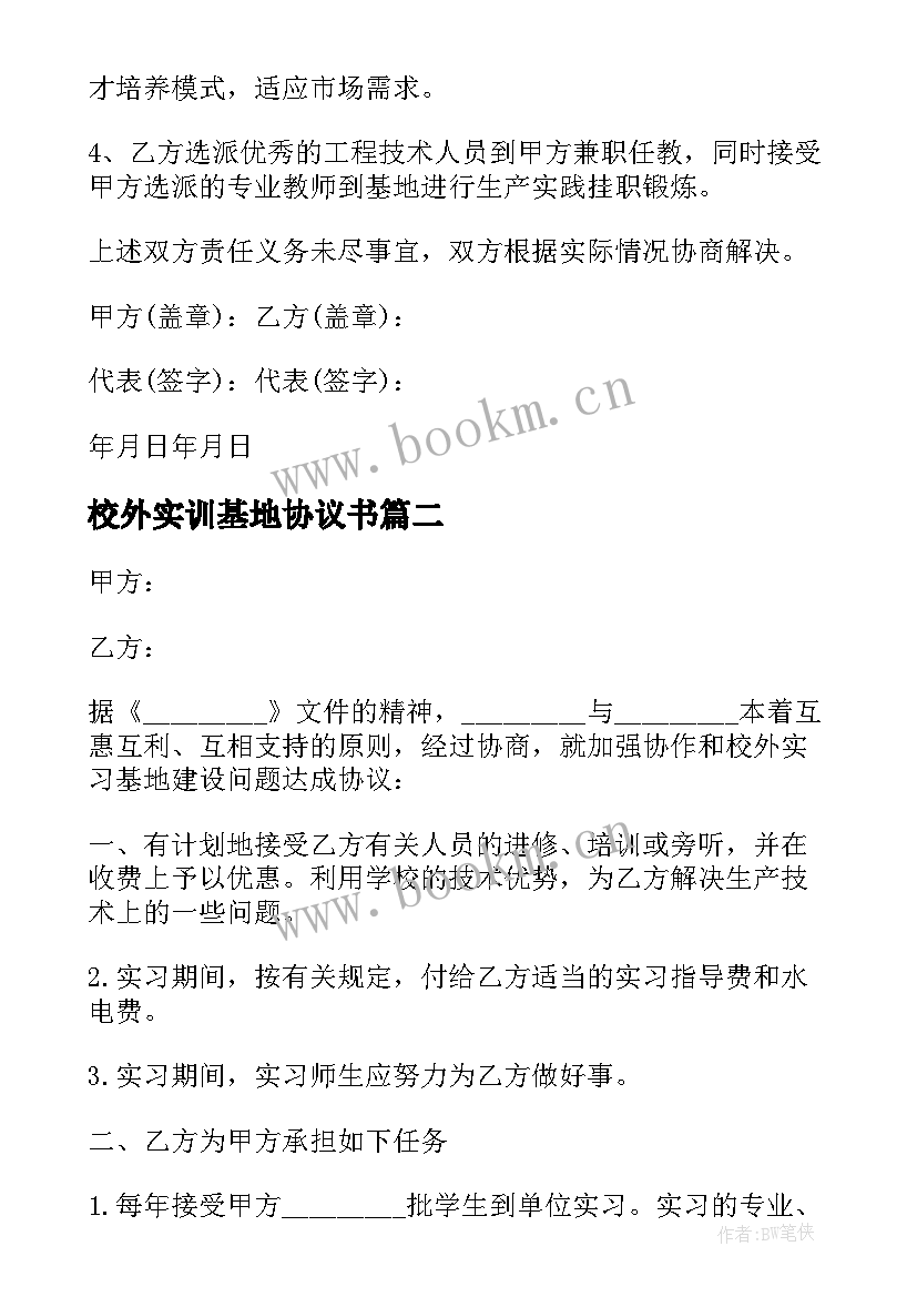 2023年校外实训基地协议书(通用5篇)