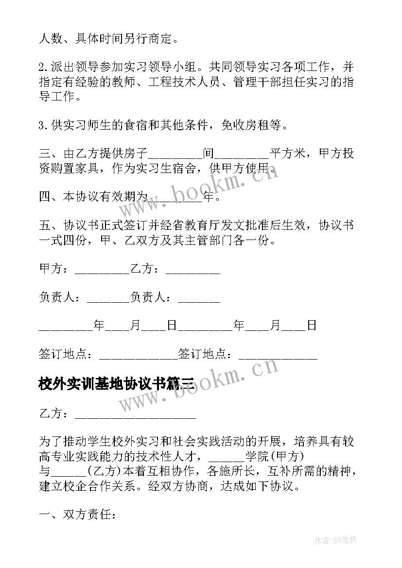 2023年校外实训基地协议书(通用5篇)