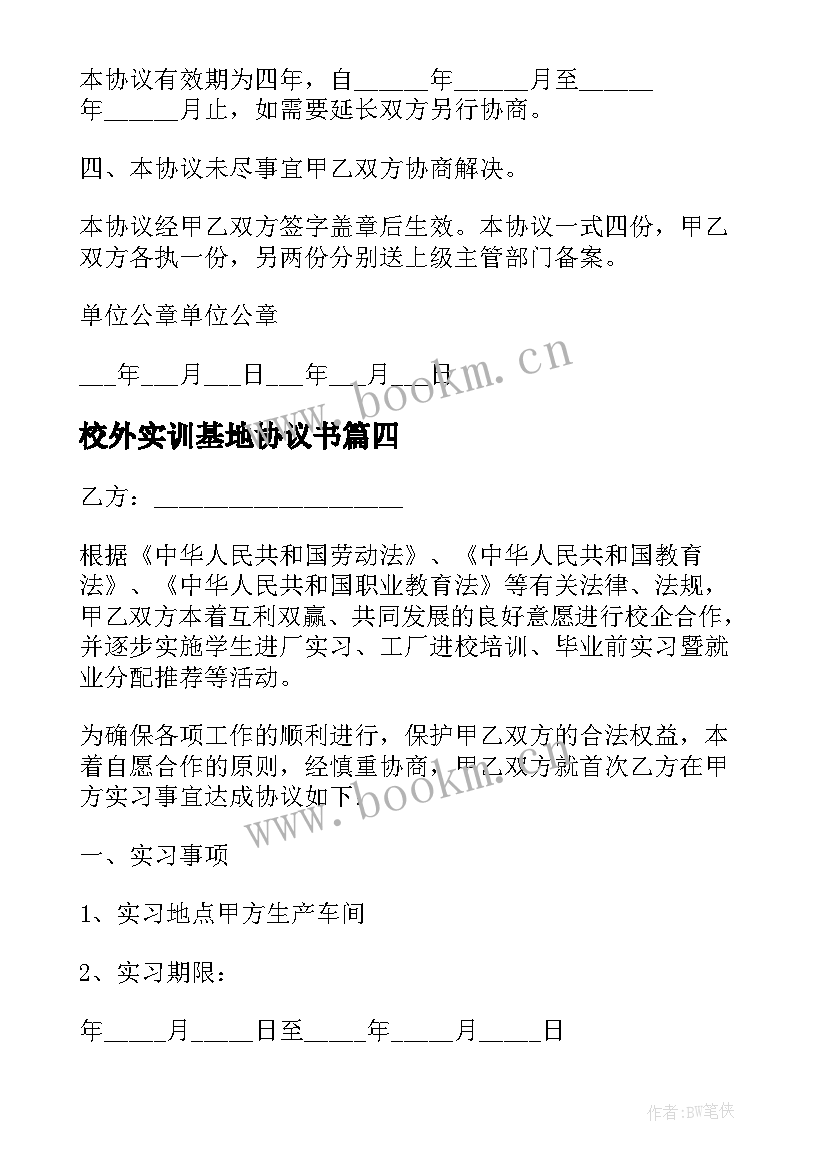 2023年校外实训基地协议书(通用5篇)