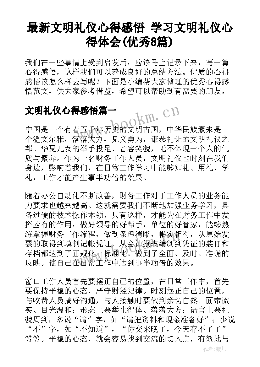 最新文明礼仪心得感悟 学习文明礼仪心得体会(优秀8篇)