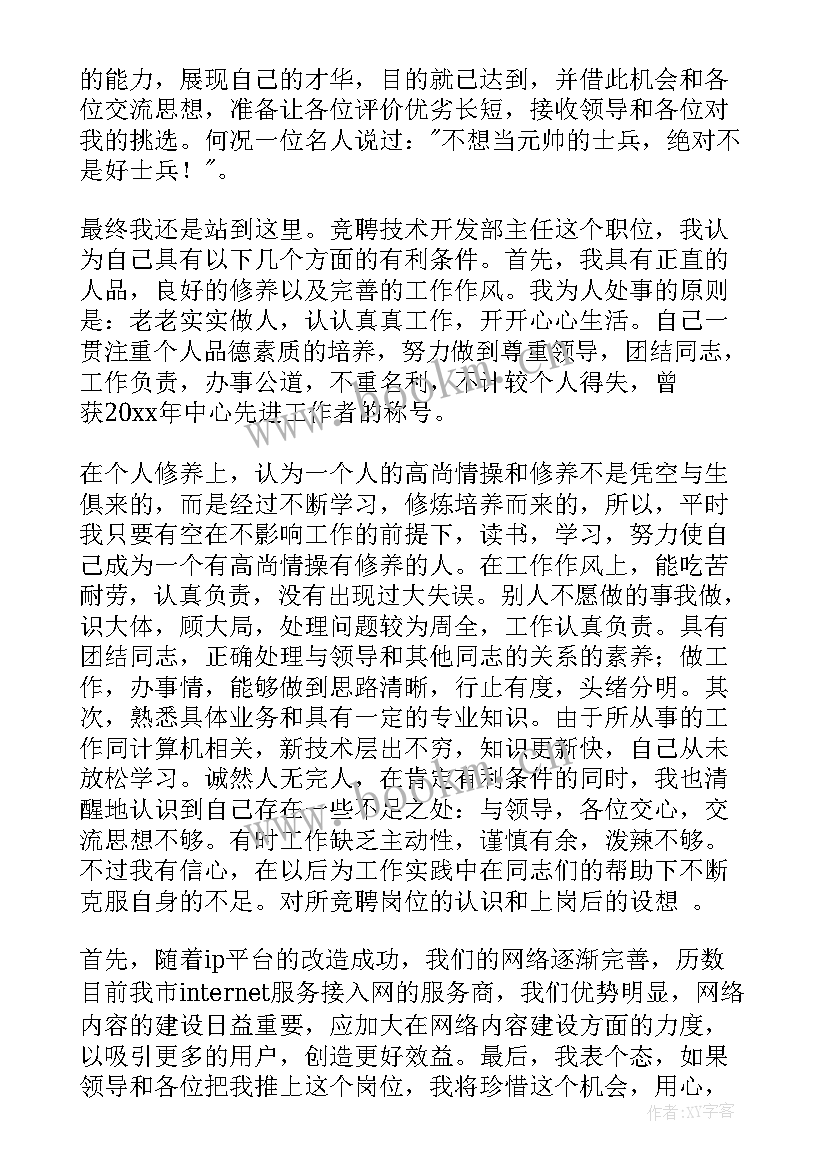 2023年技术岗位竞聘报告(通用9篇)